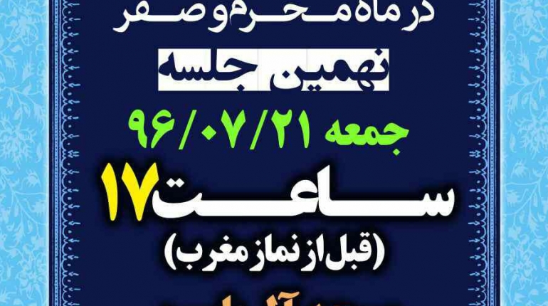 دومین جلسه ی حلقه های معرفت در ماه محرم جمعه راس ساعت 17 در مسجد ال یاسین برقرار خواهد شد.