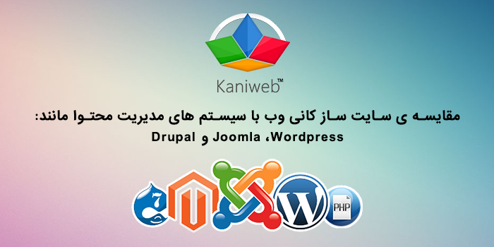 مقایسه ی سایت ساز کانی وب با سیستم های مدیریت محتوا مانند Wordpress، Joomla یا Drupal
