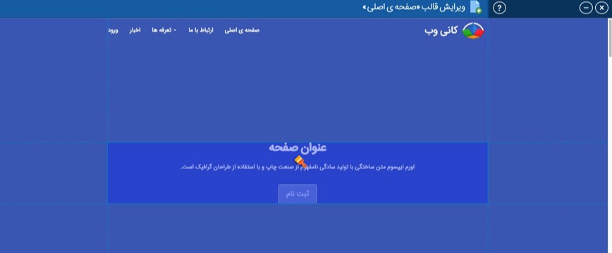 فناوری ویرایشگر قالب اختصاصی کانی وب