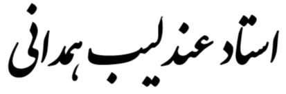 پایگاه اطلاع رسانی استاد محمد عندلیب همدانی