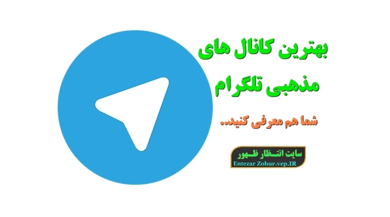 30 کانال تلگرام محبوب ایرانی – بهترین کانال های مذهبی تلگرام