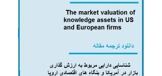 دانلود مقاله انگلیسی با ترجمه ارزیابی دارایی مربوط به ارزش گذاری بازار در آمریکا و اروپا (دانلود رایگان اصل مقاله)