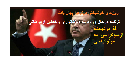 اردوغان ؛ خلیفه اول ترکیه شد !