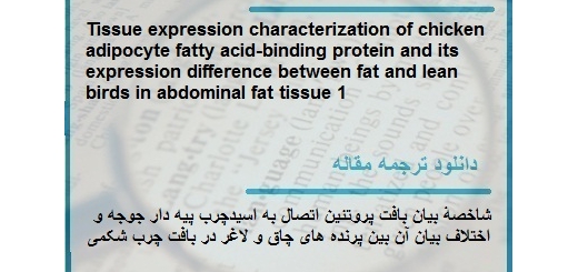 مقاله ترجمه شده در مورد شاخصۀ بیان بافت پروتئین اتصال به اسیدچرب پیه دار جوجه (دانلود رایگان اصل مقاله)