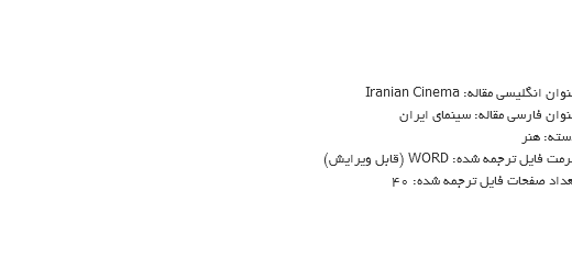 ترجمه مقاله سابقه پیشینه سینمای ایران
