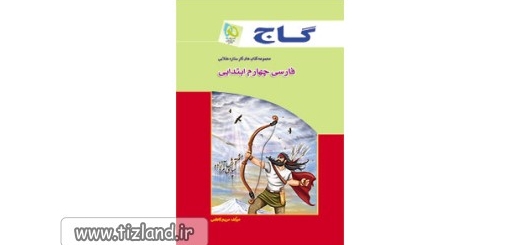 معرفی کتاب فارسی چهارم ابتدایی - انتشارات گاج - (از مجموعه کتاب های ستاره طلایی)