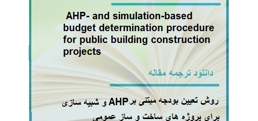 دانلود مقاله انگلیسی با ترجمه روش تعیین بودجه مبتنی بر AHP و شبیه سازی برای پروژه های ساخت و ساز (دانلود رایگان اصل مقاله)