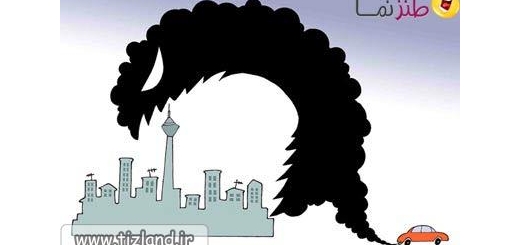 کاریکاتور آلودگی هوا تهران