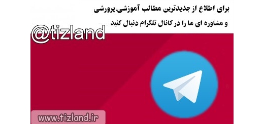 کانال تلگرام سرزمین تیزهوش ها