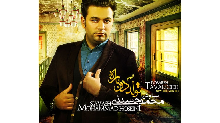 دانلود آلبوم جدید سیاوش محمدحسینی به نام تولد دوباره