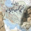 داریوش بزرگ نگهبان دریای ایران | ایرانی می‌میرد ذلت نمی‌پذیرد