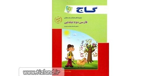 معرفی کتاب فارسی دوم ابتدایی - انتشارات گاج -(ازمجموعه کتاب های کار ستاره طلایی)