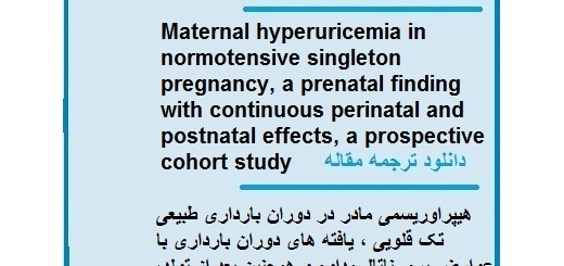 دانلود مقاله انگلیسی با ترجمه هیپراوریسمی مادر در دوران بارداری طبیعی تک قلویی (دانلود رایگان اصل مقاله)