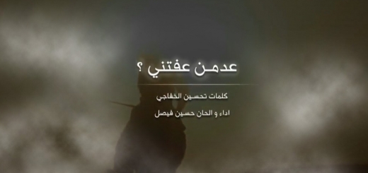حسین الفیصل - نوحیة عدمن عفتنی 