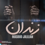 دانلود آهنگ جدید مسعود جلیلیان به نام زندان