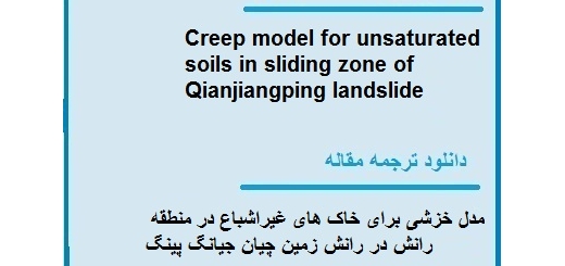 دانلود مقاله انگلیسی با ترجمه مدل خزشی برای خاک های غیراشباع در منطقه رانش :چیان جیانگ پینگ (دانلود رایگان اصل مقاله)