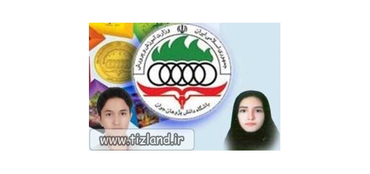 راهیابی دو دانش آموز فارسی به تیم های ملی المپیاد دانش آموزی کشور