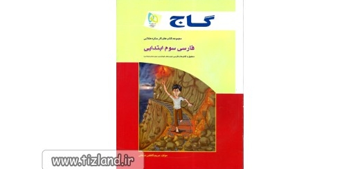 معرفی کتاب فارسی سوم ابتدایی - انتشارات گاج - (از مجموعه کتاب های کار ستاره طلایی)