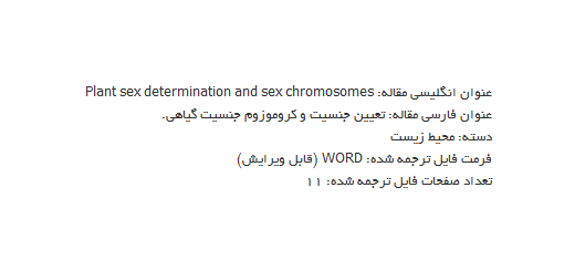 مقاله ترجمه شده مشخص کردن جنس و کروموزوم جنسیت گیاهی