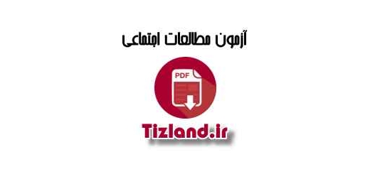 آزمون مطالعات اجتماعی ششم اصفهان دی 92