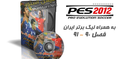 نسخه کامل و اورجینال بازی PES 2012 به همراه لیگ برتر ایران