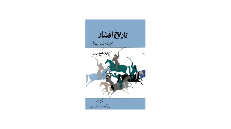 کتاب کامل تاریخ افشار + pdf