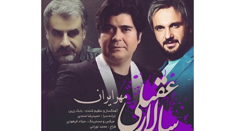 دانلود آهنگ جدید سالار عقیلی به نام مهر ایران