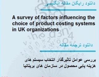 مقاله ترجمه شده بررسی عوامل موثر بر انتخاب سیستم های کالا هزینه در سازمان UK