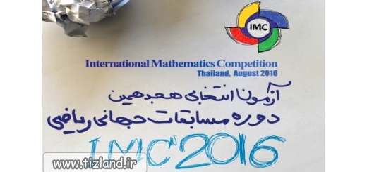 آغازثبت نام آزمون انتخابی مسابقات جهانی ریاضی IMC2016 -تایلند