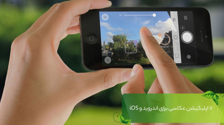 ۷ اپلیکیشن عکاسی برای اندروید، iOS و ویندوزفون
