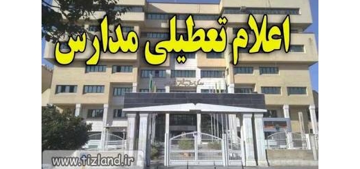 تعطیلی کلیه مدارس و ادارات آموزش و پرورش تهران در 14 مرداد