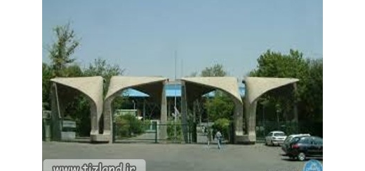 دانشگاه تهران استعدادهای درخشان را بدون آزمون می پذیرد