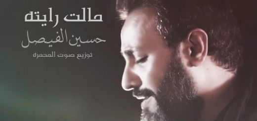 حسین الفیصل - نوحیة مالت رایته