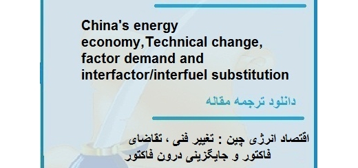 دانلود مقاله انگلیسی با ترجمه اقتصاد انرژی چین : تغییر فنی ، تقاضای فاکتور و جایگزینی درون فاکتور(دانلود رایگان اصل مقاله)