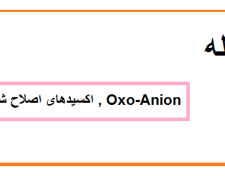 دانلود ترجمه مقاله با عنوان اکسیدهای اصلاح شده Oxo-Anion