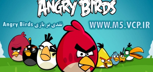 نقدی دیگر بر بازی و کارتون Angry Birds