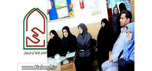 مهلت برگزاری انتخابات انجمن های اولیاء و مربیان تا 15 مهر