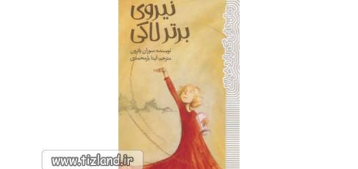 «نیروی برتر لاکی» به کتابفروشی های ایران راه یافت