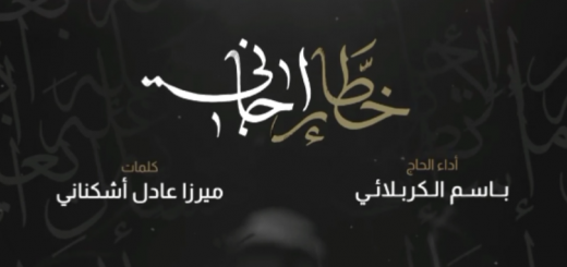 باسم الکربلائی - نوحیة خطار جانی