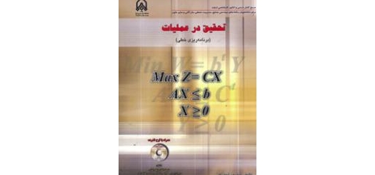 حل تمرین کتاب تحقیق در عملیات منصور آجرلو