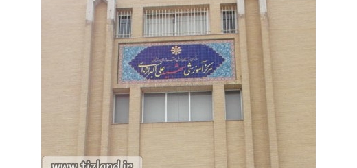 دبیرستان شهید اژه ای اصفهان