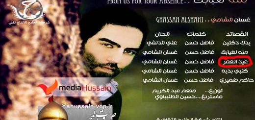 تحمیل موالید غسان الشامی - إصدار منه لغیابک