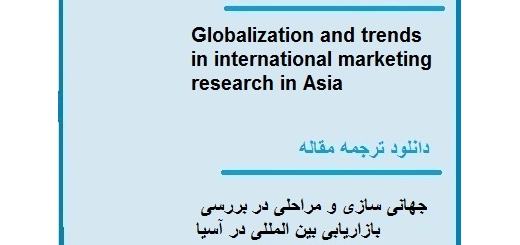 دانلود مقاله انگلیسی با ترجمه جهانی شدن و روند آن در تحقیقات بازاریابی بین المللی در آسیا (دانلود رایگان اصل مقاله)