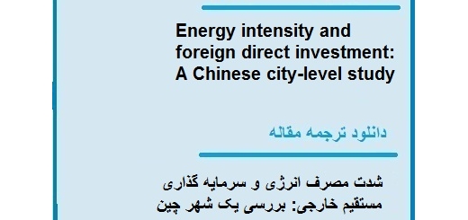 دانلود مقاله انگلیسی با ترجمه شدت مصرف انرژی و سرمایه گذاری مستقیم خارجی: بررسی یک شهر چین (دانلود رایگان اصل مقاله)
