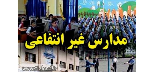 63 درصد رتبه های اول امتحان نهایی تهران به دانش آموزان مدارس غیردولتی
