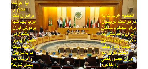 اتحادیه عرب برعلیه ایران بیانیه داد!