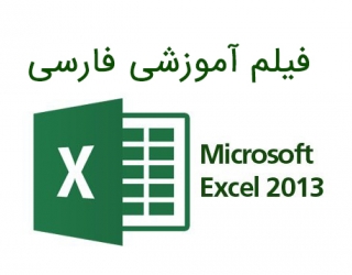 فیلم آموزش Excel 2013 به زبان فارسی