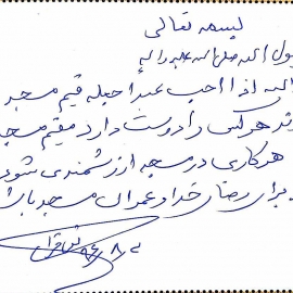 یادداشت حجت الاسلام و المسلمین استاد تقی قرائتی بر دفتر قرارگاه منتظران شهادت