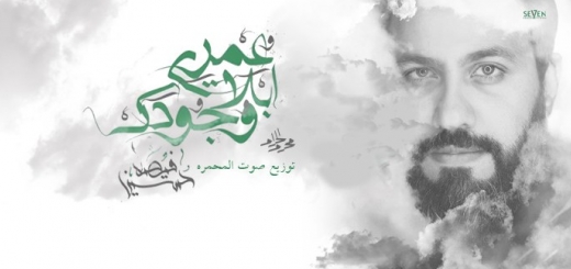 اصدار عمري ابلا وجودك - حسین الفیصل