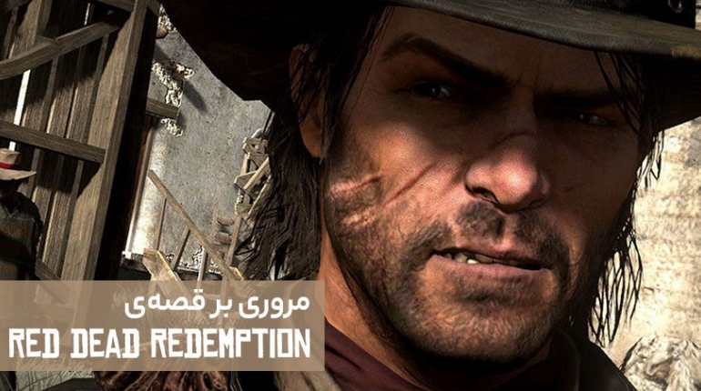 مروری بر بازی Red Dead Redemption